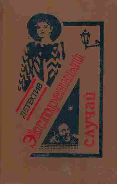 Книга Экстренный случай, 11-5329, Баград.рф